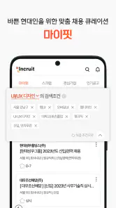 인크루트 - 신입 경력 이직 취업정보는 취업비서 하나로 screenshot