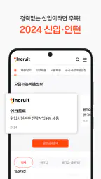 인크루트 - 신입 경력 이직 취업정보는 취업비서 하나로 screenshot