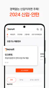 인크루트 - 신입 경력 이직 취업정보는 취업비서 하나로 screenshot