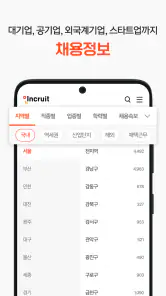 인크루트 - 신입 경력 이직 취업정보는 취업비서 하나로 screenshot