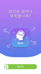 일반 상식 퀴즈 screenshot