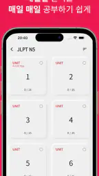 일본어 JLPT, 일단공부 screenshot