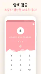 일상 - 다이어리, 일기 screenshot