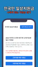 일상지원금 - 전국민 국민보조금 알림 screenshot