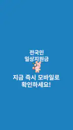 일상지원금 - 전국민 국민보조금 알림 screenshot
