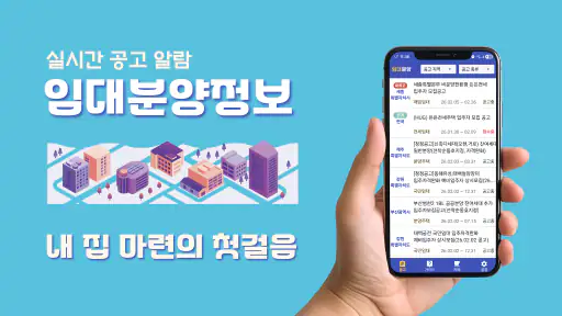 임대분양정보 - LH, SH 전국 임대 분양 공고 알림 screenshot