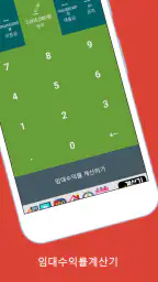 임대수익률계산기 (부동산투자수익률계산기) screenshot