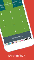 임대수익률계산기 (부동산투자수익률계산기) screenshot