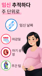 임신어플 | 임신 관리 및 임신 달력 및 임신 모니터 screenshot