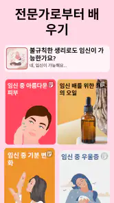 임신어플 | 임신 관리 및 임신 달력 및 임신 모니터 screenshot