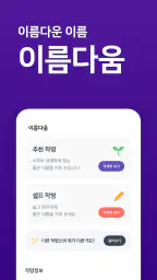 작명어플 이름다움 - 이름추천, 셀프작명, 이름풀이 screenshot