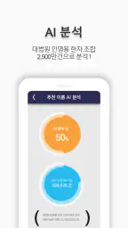 작명어플 작명신 네이머, 이름짓기, 이름풀이, 개명 screenshot