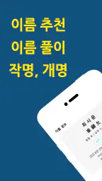 작명어플 작명왕 - 이름짓기, 이름추천과 풀이, 개명 screenshot