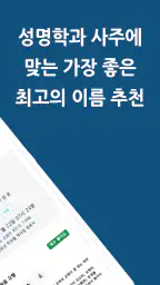 작명어플 작명왕 - 이름짓기, 이름추천과 풀이, 개명 screenshot