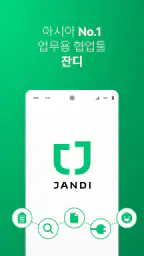 잔디 JANDI - 메신저 기반 업무용 협업툴 screenshot