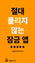 잠글시간: 핸드폰 잠금, 앱 잠금, 공부 타이머 screenshot