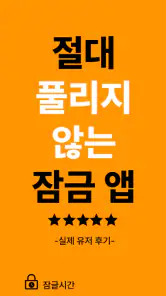 잠글시간: 핸드폰 잠금, 앱 잠금, 공부 타이머 screenshot