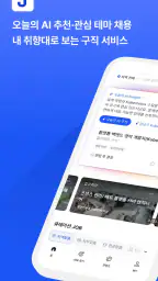 잡코리아 - ai 커리어 플랫폼 취업 이직 직장 채용 screenshot