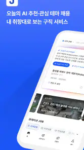 잡코리아 - ai 커리어 플랫폼 취업 이직 직장 채용 screenshot