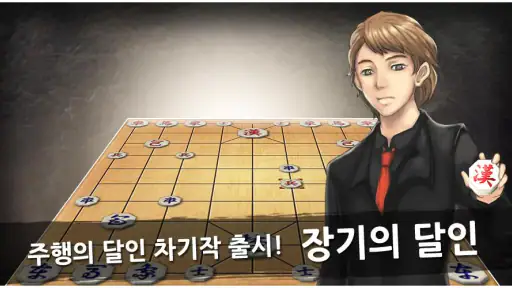 장기의 달인 screenshot