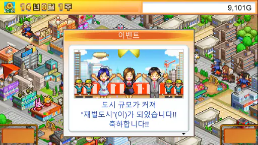 재벌도시 스토리 screenshot