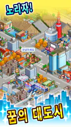 재벌도시 스토리 screenshot