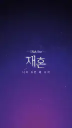 재혼 screenshot
