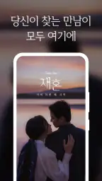 재혼 screenshot