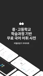 저절로암기 국어어휘 - 중고등 국어 전과정, 퀴즈 알람 screenshot