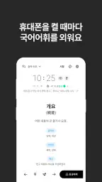 저절로암기 국어어휘 - 중고등 국어 전과정, 퀴즈 알람 screenshot