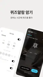 저절로암기 한자 - 잠금화면 한자 암기, 퀴즈 알람 screenshot