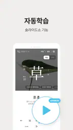 저절로암기 한자 - 잠금화면 한자 암기, 퀴즈 알람 screenshot