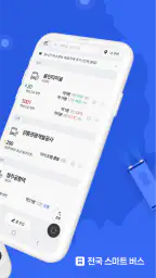 전국 스마트 버스 – 실시간 도착시간, 위치, 주변장소 screenshot