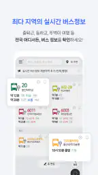 전국 스마트 버스 – 실시간 도착시간, 위치, 주변장소 screenshot