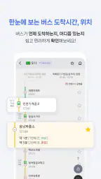 전국 스마트 버스 – 실시간 도착시간, 위치, 주변장소 screenshot