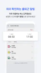 전국 스마트 버스 – 실시간 도착시간, 위치, 주변장소 screenshot