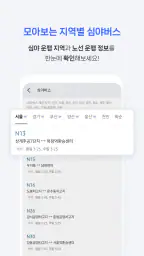 전국 스마트 버스 – 실시간 도착시간, 위치, 주변장소 screenshot