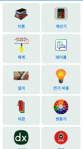 전기기사 핸드북 screenshot