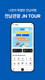 전남관광플랫폼(JN TOUR) screenshot