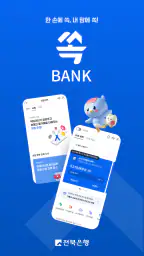 전북은행 - 쏙뱅크 screenshot