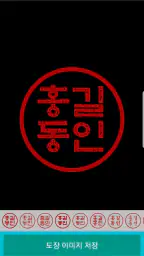 전자도장만들기 : 전자문서 전자결재 직인만들기 인감도장 screenshot