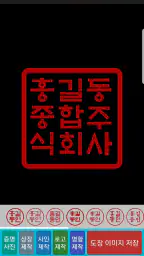 전자도장만들기 : 전자문서 전자결재 직인만들기 인감도장 screenshot