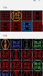전자도장만들기 : 전자문서 전자결재 직인만들기 인감도장 screenshot