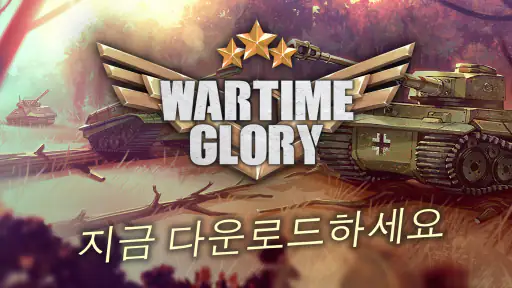 전쟁 및 전략 게임 -  Wartime Glory screenshot