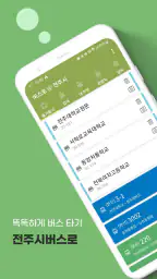 전주버스 - 전주시버스로 screenshot