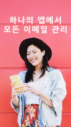 전체 이메일 액세스 screenshot