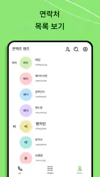 전화 다이얼러 - 연락처 screenshot