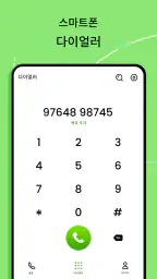 전화 다이얼러 - 연락처 screenshot