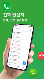 전화 발신자 - 연락처 screenshot