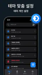 전화 발신자 - 연락처 screenshot